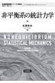 非平衡系の統計力学　新装版