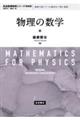 物理の数学　新装版
