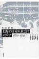 共同研究上海の日本人社会とメディア