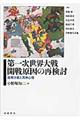 第一次世界大戦開戦原因の再検討