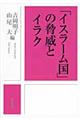 「イスラーム国」の脅威とイラク