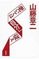 山藤章二・老いては自分に従え