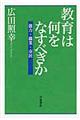 教育は何をなすべきか