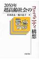 ２０５０年超高齢社会のコミュニティ構想