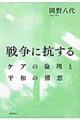 戦争に抗する