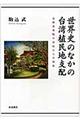 世界史のなかの台湾植民地支配