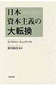 日本資本主義の大転換