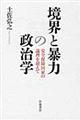 境界と暴力の政治学