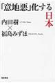 「意地悪」化する日本