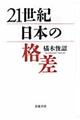 ２１世紀日本の格差