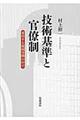 技術基準と官僚制