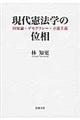 現代憲法学の位相