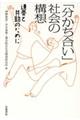 「分かち合い」社会の構想