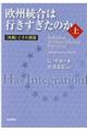 欧州統合は行きすぎたのか　上