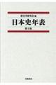 日本史年表　第５版