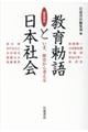 徹底検証教育勅語と日本社会