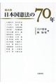 総点検日本国憲法の７０年