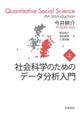 社会科学のためのデータ分析入門　上