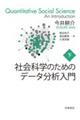 社会科学のためのデータ分析入門　下