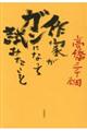 作家がガンになって試みたこと