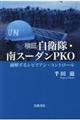 検証自衛隊・南スーダンＰＫＯ