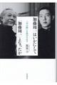 加藤周一はいかにして「加藤周一」となったか