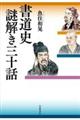 書道史謎解き三十話