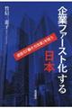 企業ファースト化する日本