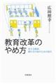 教育改革のやめ方