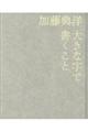 大きな字で書くこと