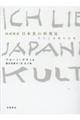 図説精読日本美の再発見