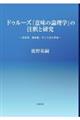 ドゥルーズ『意味の論理学』の注釈と研究