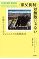 〈家父長制〉は無敵じゃない