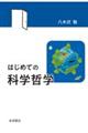 はじめての科学哲学
