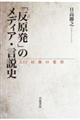 「反原発」のメディア・言説史