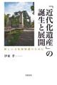 「近代化遺産」の誕生と展開