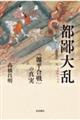 都鄙大乱　「源平合戦」の真実