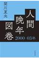 人間晩年図巻　２０００ー０３年