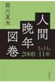 人間晩年図巻２００８ー１１年３月１１日