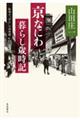 京なにわ暮らし歳時記