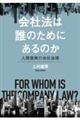 会社法は誰のためにあるのか