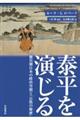 泰平を演じる