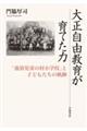 大正自由教育が育てた力