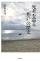 死者を巡る「想い」の歴史