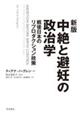 中絶と避妊の政治学　新版