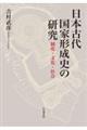 日本古代国家形成史の研究