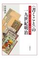 〈書くこと〉の一九世紀明治