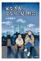 家なき人のとなりで見る社会