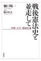 戦後憲法史と並走して