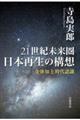 ２１世紀未来圏日本再生の構想